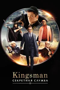 Kingsman: Секретная служба бесплатно
