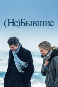 (Не)бывшие бесплатно