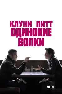 Одинокие волки бесплатно