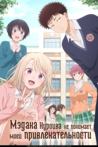 Мэдака Куроива не понимает моей привлекательности бесплатно
